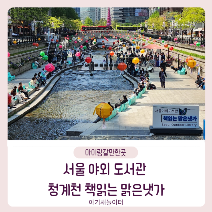  서울야외도서관 청계천 책읽는 맑은냇가 일정 시간 코스