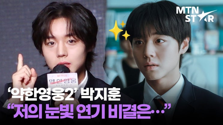 “더 처절해졌다”...<b>박지훈</b> ‘<b>약한영웅2</b>’ 오늘 공개