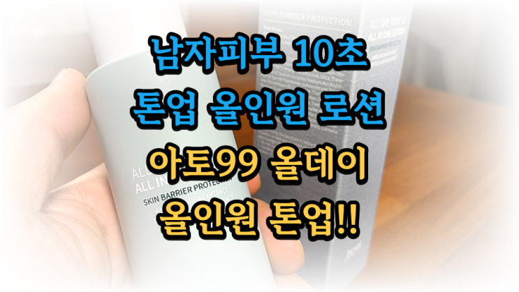  10초면 40대 남자 톤업 완성 아토99 남성 올데이 톤업 올인원 로션