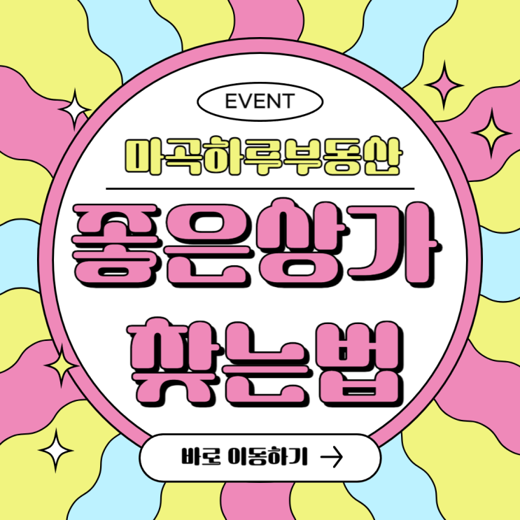  마곡에서 좋은 상가 구하는 꿀팁 대방출