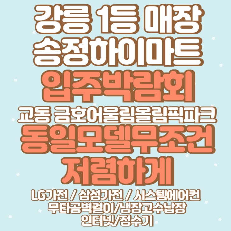  강릉교동금호어울림 강릉아테라 아파트 사전점검 입주박람회 시스템에어컨 강릉아파트 입주가전