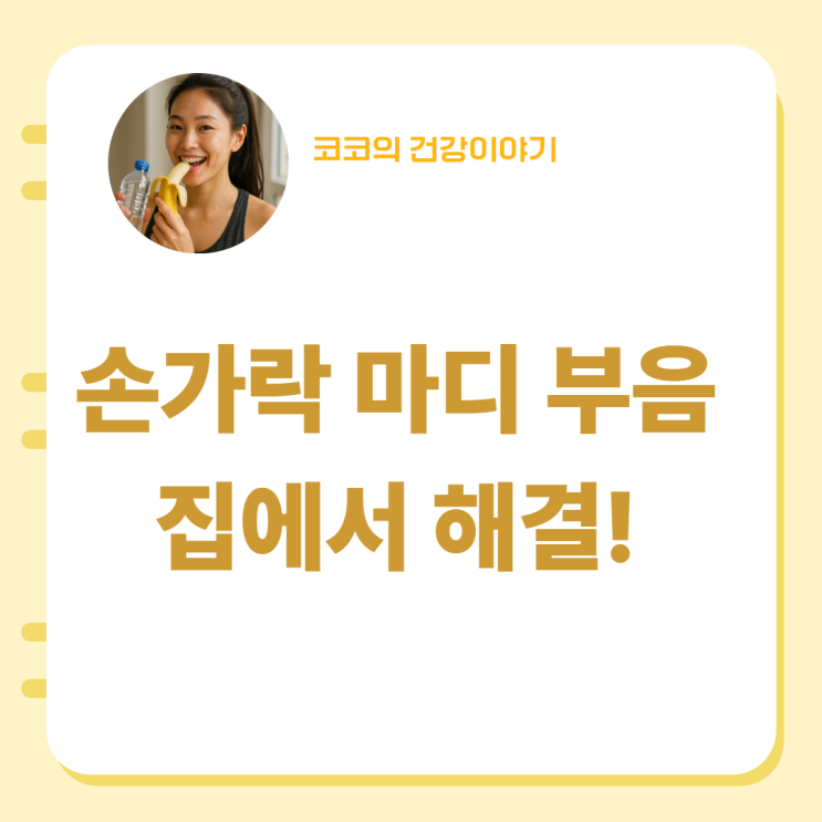  손가락 마디 부음 홈케어 방법BEST 3