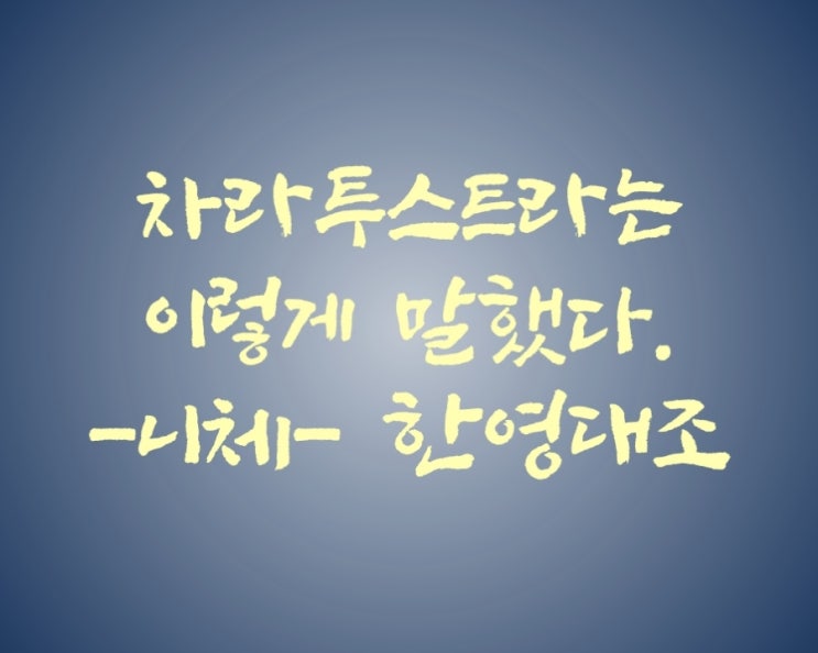 #1 차라투스트라는 이렇게 말했다. -니체- 한영대조