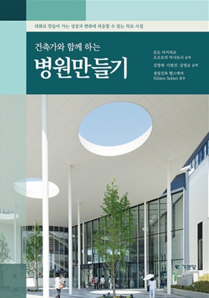  독후감: 콘도 아키히로의 "건축가와 함께 하는 병원만들기"