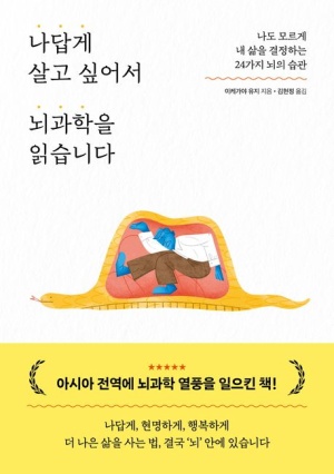  독후감: 이케가야 유지의 "나답게 살고 싶어서 뇌과학을 읽습니다"
