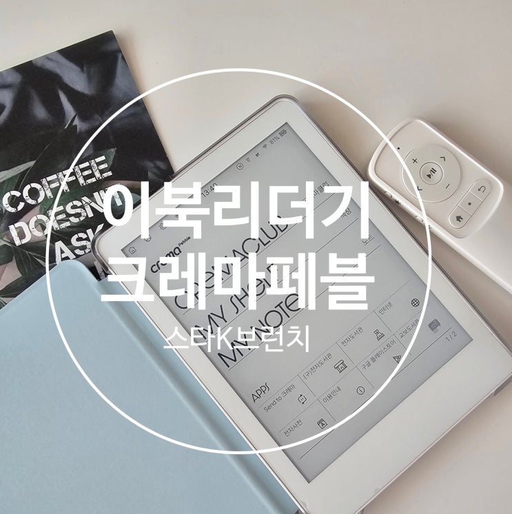  이북리더기 추천 크레마 페블 기초 세팅 방법 꿀팁 대방출