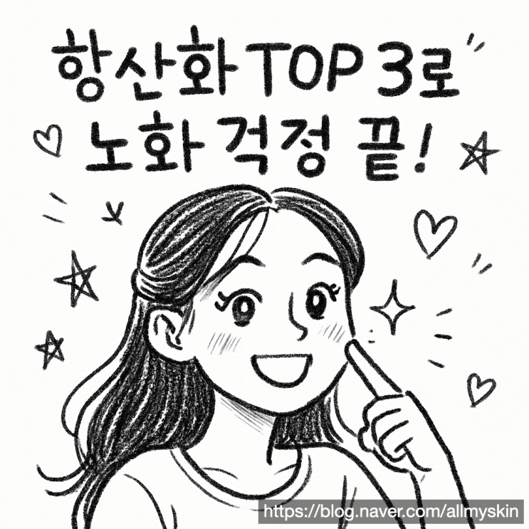  피부과 의사가 뽑은 최고의 항산화 성분 TOP 3로 노화 걱정 끝내세요! (2025 최신)