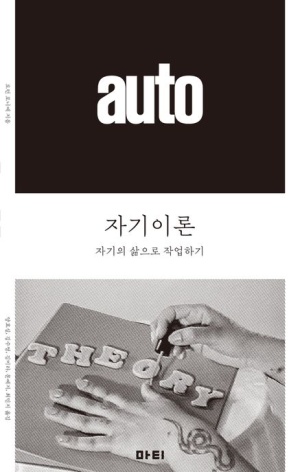  독후감: 로런 포니에의 『자기이론』