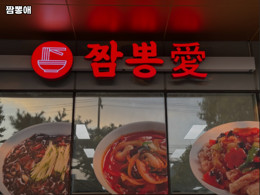 짬뽕애 사진 1