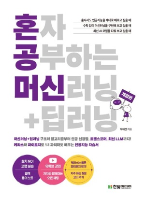  독후감: 박해선의 "혼자 공부하는 머신러닝+딥러닝"