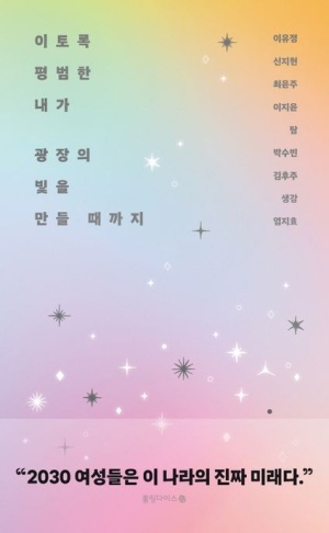  독후감: 이유정, 신지현, 최윤주, 또아의 『이토록 평범한 내가 광장의 빛을 만들 때까지』
