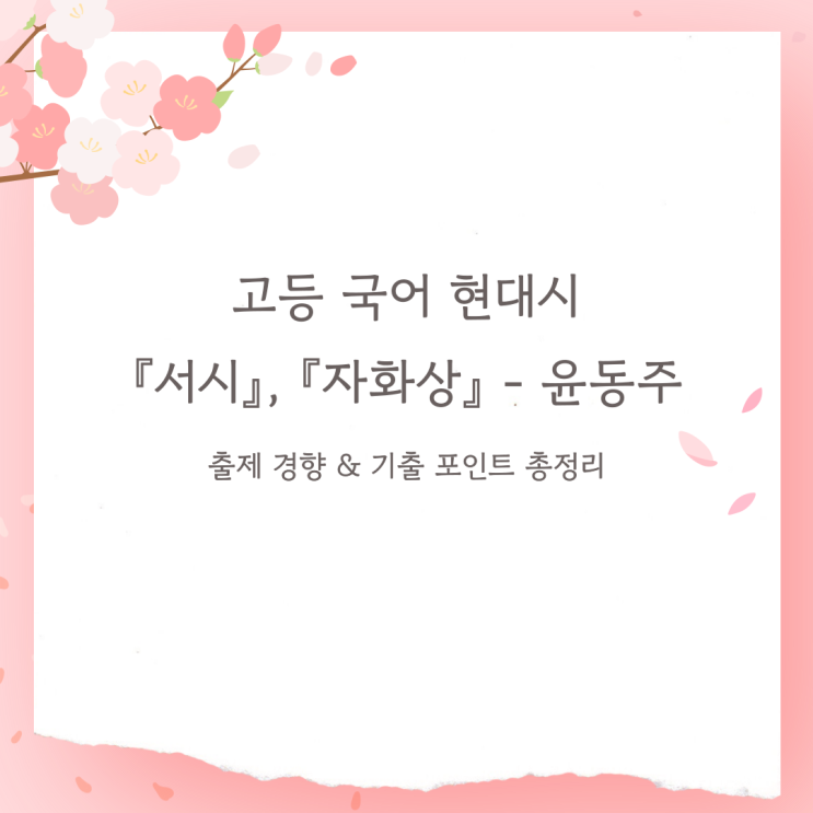  고등 국어 현대시 『서시』, 『자화상』 - 윤동주, 분석 출제경향 및 기출