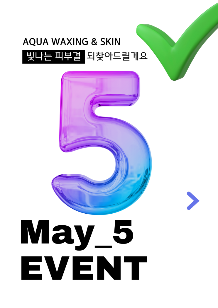  울산 달동 삼산동 아쿠아왁싱 & 르주비아 에스테틱 울산점에서 2025년 5월 이벤트 알려드려요