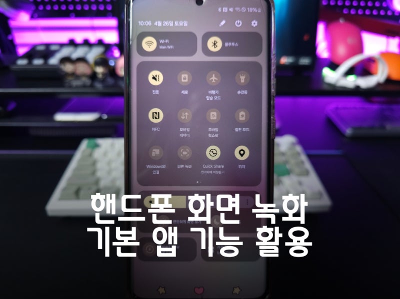갤럭시 핸드폰 화면 녹화 방법, 기본 어플 프로그램 기능