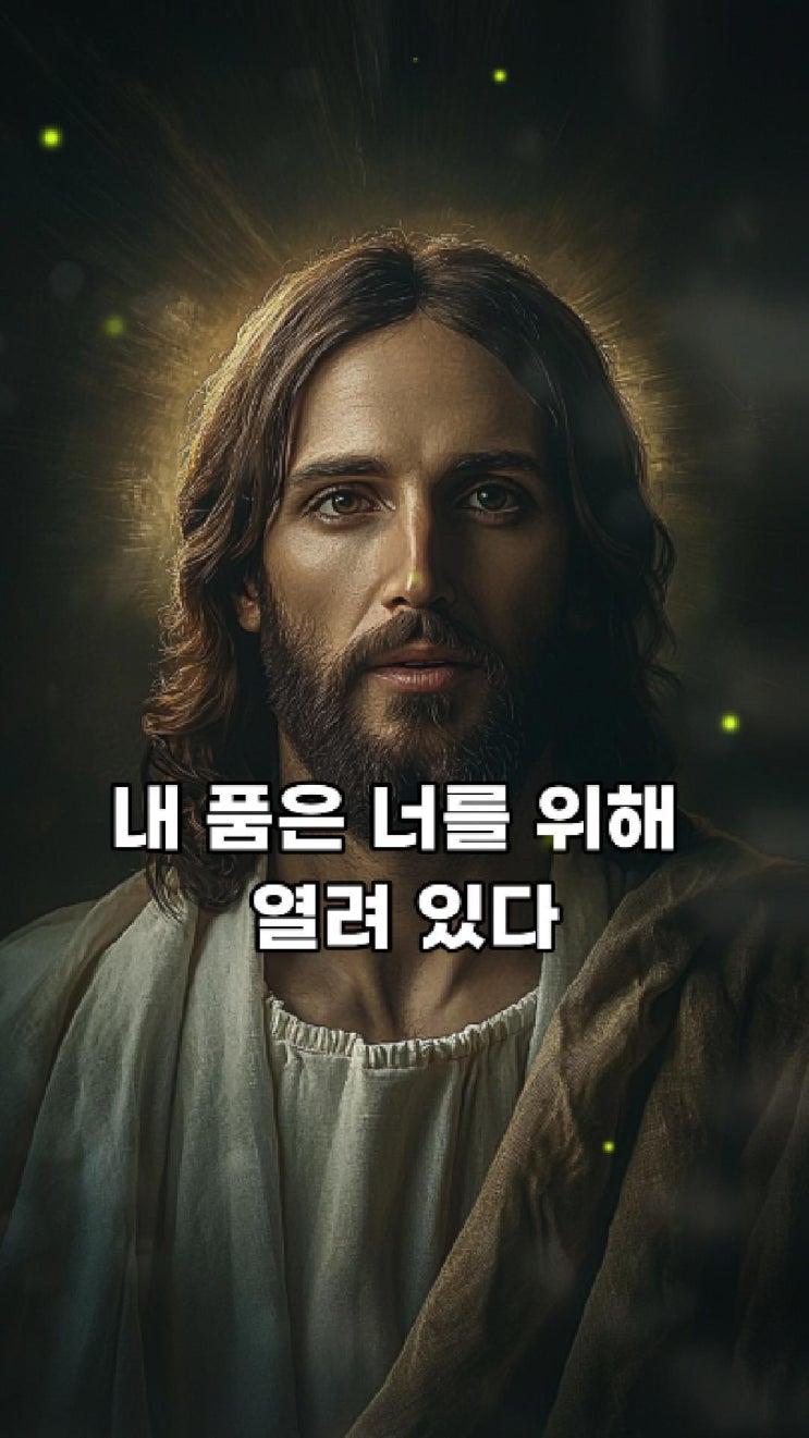  예수님의 메시지: 내 품은 너를 위해 열려 있다  예수님 마음️