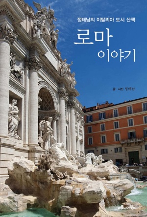  독후감: 정태남의 《로마 이야기》