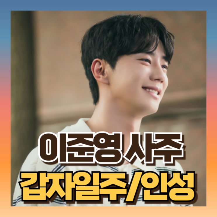 <b>이준영</b> 사주 용이 승천할 운세 : 뜬 이유는? (ft갑자일주... 