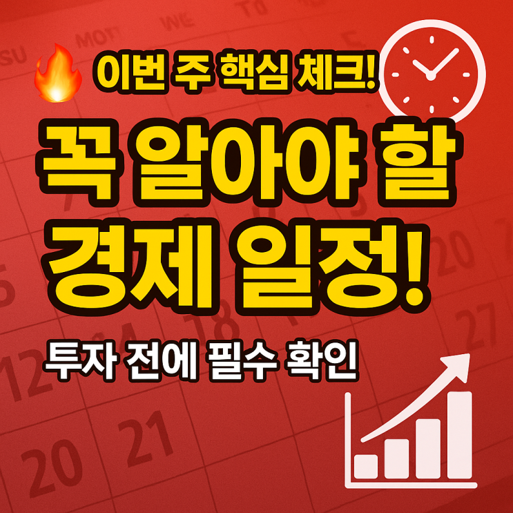  <재테크>  2025년 4월 마지막 주, 꼭 알아야 할 주요 경제 일정 총정리!
