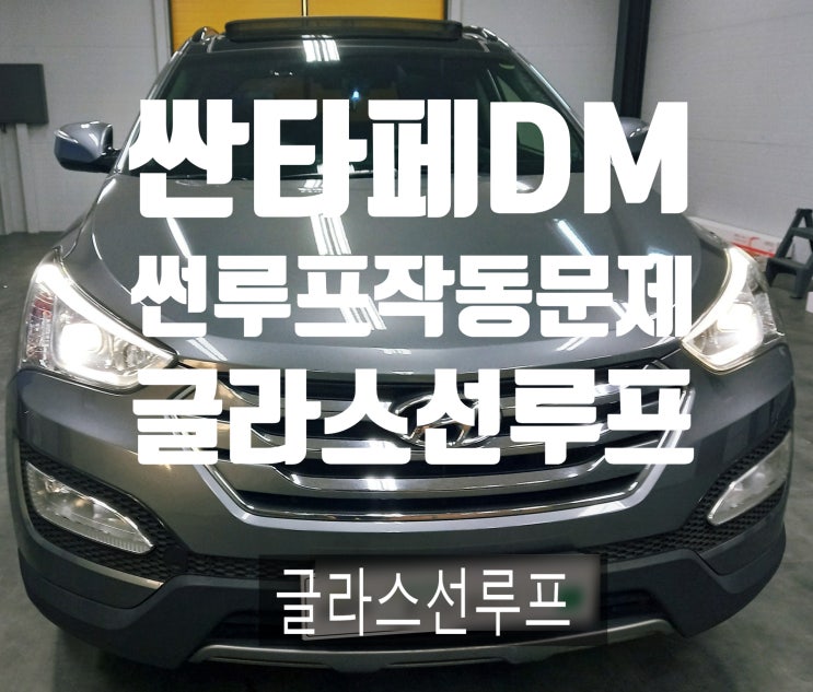  거제썬루프수리 싼타페썬루프수리 싼타페느리게 작동하는문제