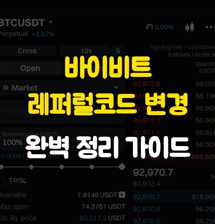  바이비트 레퍼럴 변경 및 재가입 방법 완벽 가이드