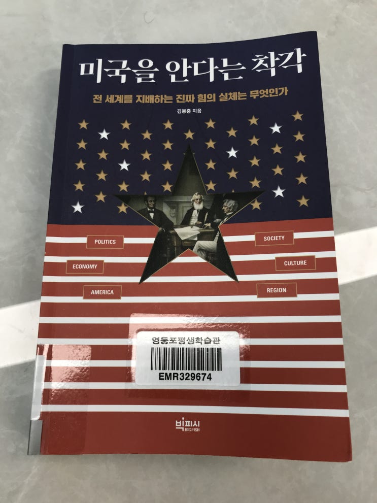  미국을 안다는 착각, 그리고 우리가 놓치고 있던 것들