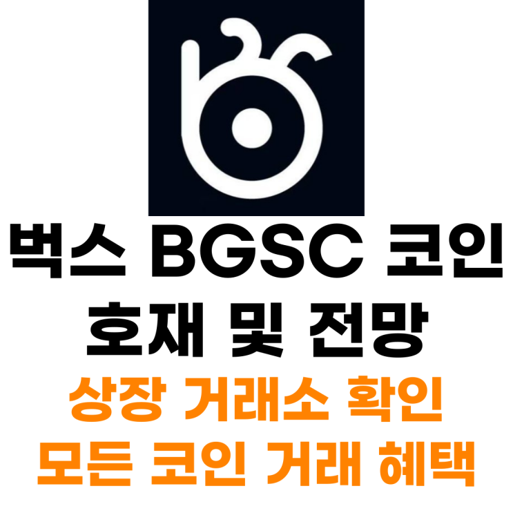  벅스 BGSC 코인 상장 거래소 사는 법 총정리