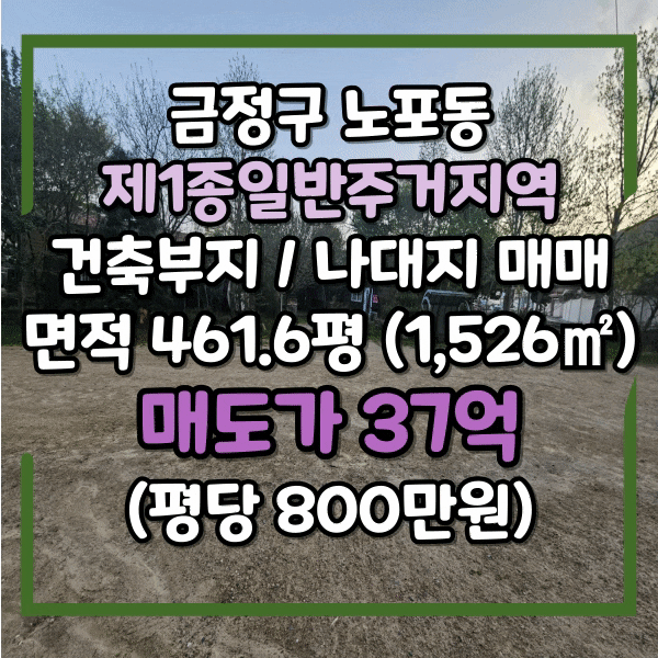  부산 금정구 노포동 일반주거지역 토지매매, 노포TG 인근 462평(1,526) 나대지, 도로 접하고 있는 스포원파크 인근 땅매매, 근생 창고건축부지등 건축부지 매매