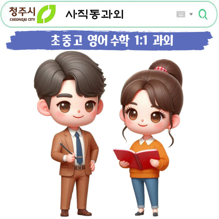  청주 사직동 초6 수학과외 중1 수학 학습의 토대를 만드는 결정적 시기