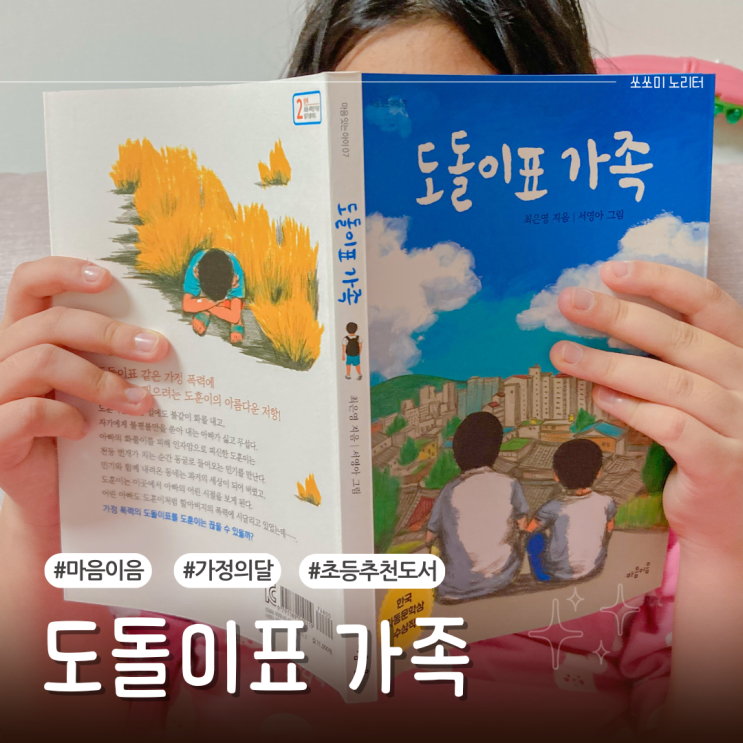  가정폭력 주제 도돌이표 가족 5월 가정의 달 초등필독서