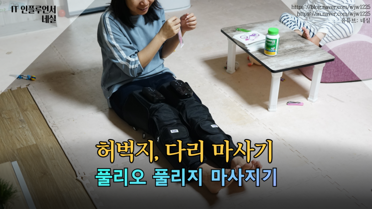  풀리오 마사지기 허벅지, 다리 안마 내가 에어셀 안 좋아하는데 이건 진짜 좋음