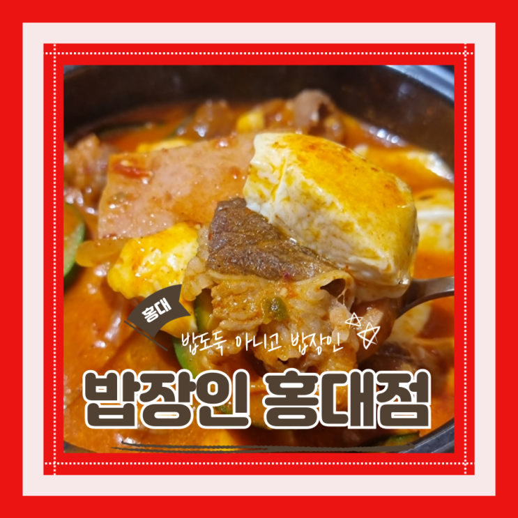  (홍대맛집) 홍대 김치찌개 맛집 집밥한끼가성비든든 밥장인(ㅂㅈㅇ) 홍대점