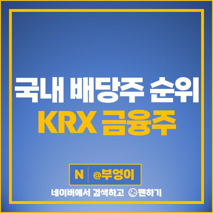 한국거래소 KRX 금융주 국내 배당주 순위 : 배당수익률 배당금 높은 주식 한국거래소 KRX 금융주 국내 배당주 순위 : 배당수익률 배당금 높은 주식