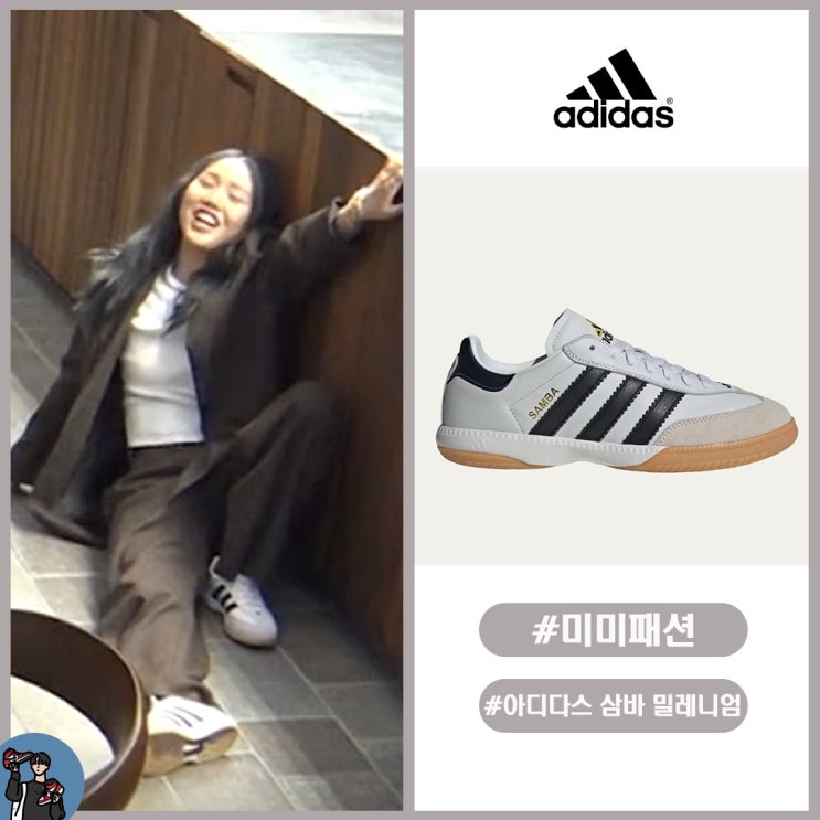  지구오락실3 연예인 미미도 신은 아디다스 스니커즈?
