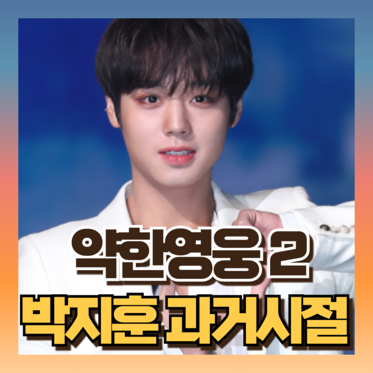 약한영웅 클래스2 <b>박지훈</b>(연시은역) 프로듀스 출신 과거시절... 