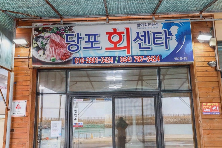  가족 단위로 즐길 수 있는 신선한 해산물, 제주 소노캄 횟집