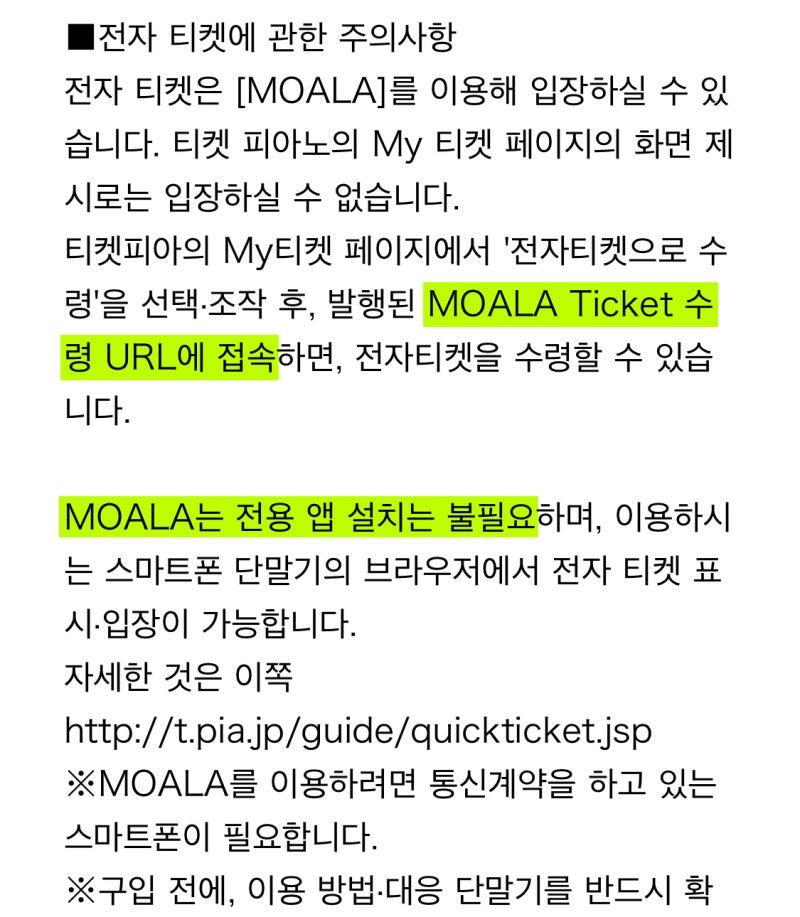 일본콘서트 응모 - 티켓피아 모알라(moala) URL 전자티켓 발권/분배/양도/취소