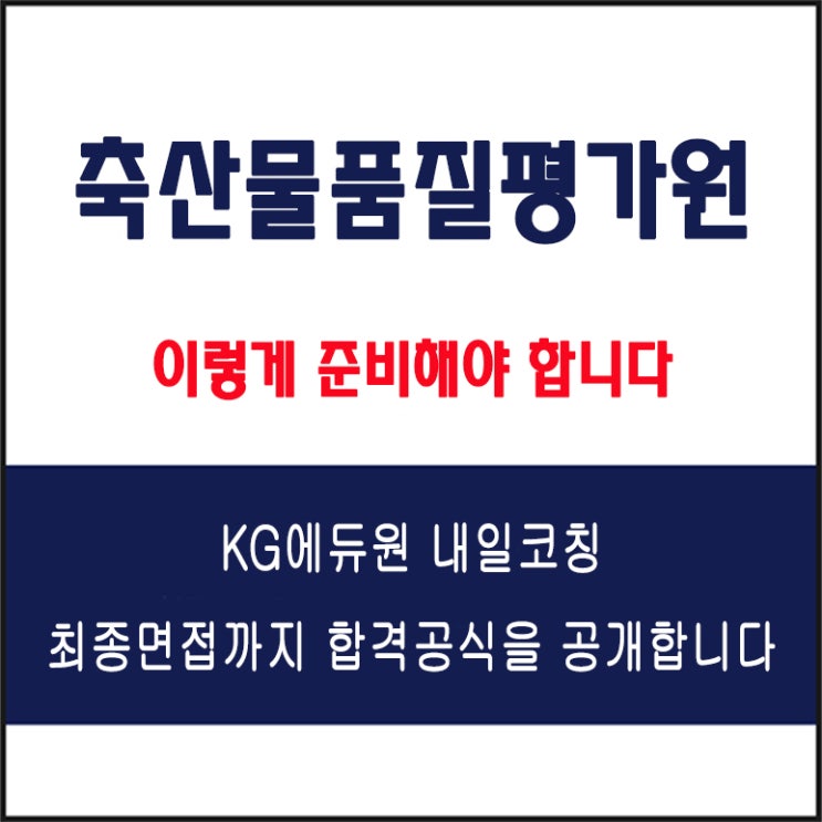  축산물품질평가원 채용 면접 컨설팅 학원, 모의 면접 예상 질문 및 유형별 준비 방법과 체크리스트, KG에듀원 내일코칭