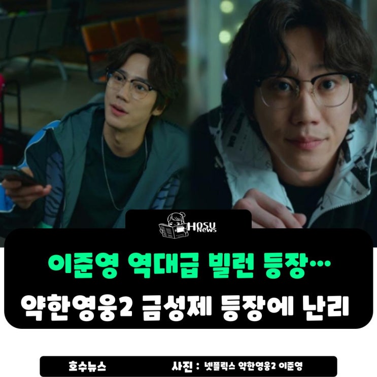 <b>이준영</b> 역대급 <b>빌런</b> 등장…<b>약한영웅2</b> 금성제 등장에 난리났다