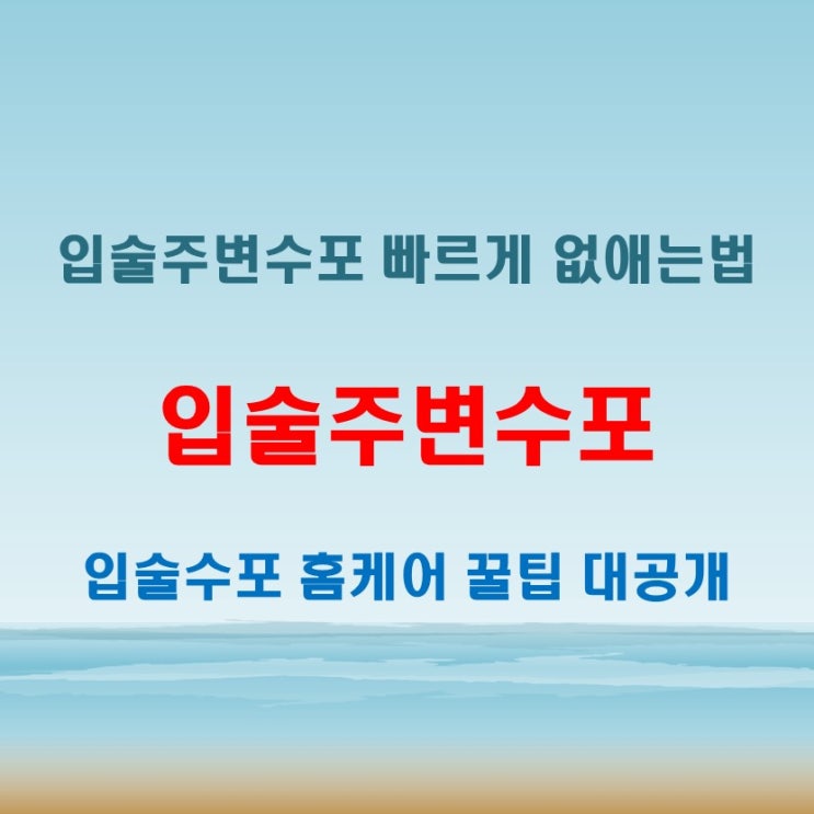  입술주변수포 빠르게 없애는 홈케어 방법 총정리!