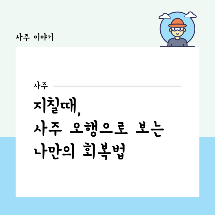  지칠 때, 사주 오행으로 보는 나만의 회복법