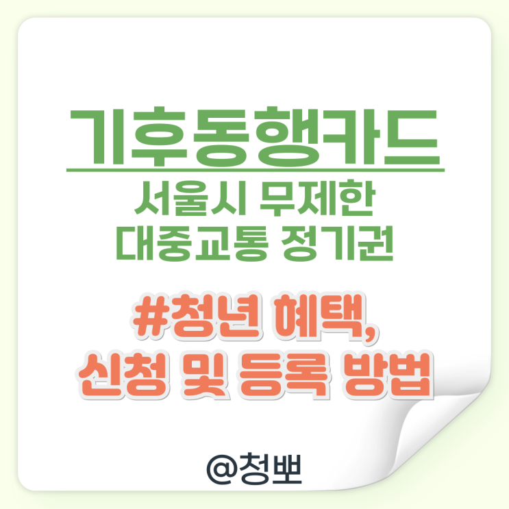 기후<b>동행</b>카드 청년 신청 및 등록 방법 정리