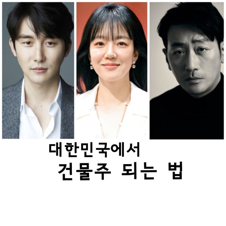 <b>대한민국에서 건물주 되는 법</b>, 임수정, 하정우, 김준한