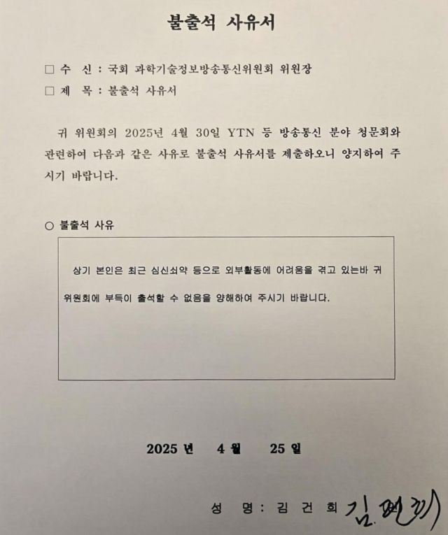  "심신 쇠약 등으로 외부활동 어려워"…김건희 국회 '불출석 사유서' 공개
