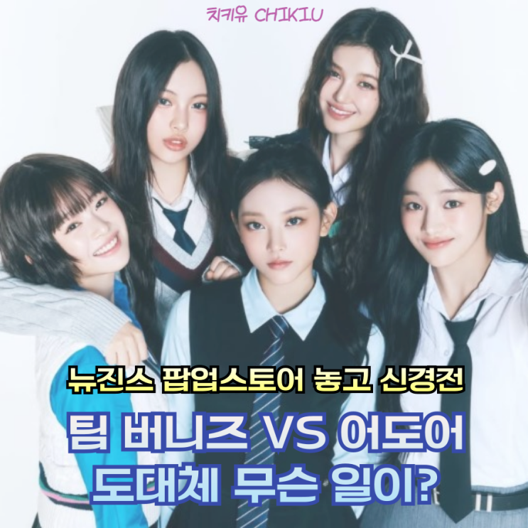  뉴진스 팝업스토어 놓고 팀 버니즈와 어도어 신경전 터졌다!