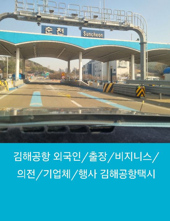  김해공항 외국인/출장/비지니스/의전/기업체/행사 픽업차량은 김해공항택시