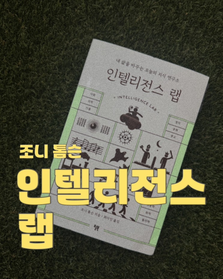  인텔리전스 랩