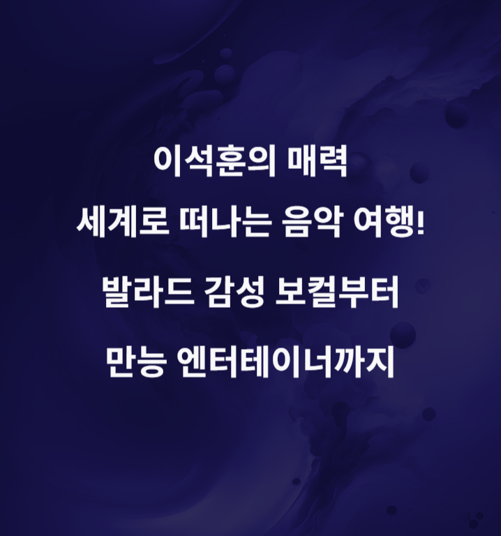 이석훈 프로필 SG워너비 감성 보컬에서 만능 엔터테이너까지! 매력 탐구