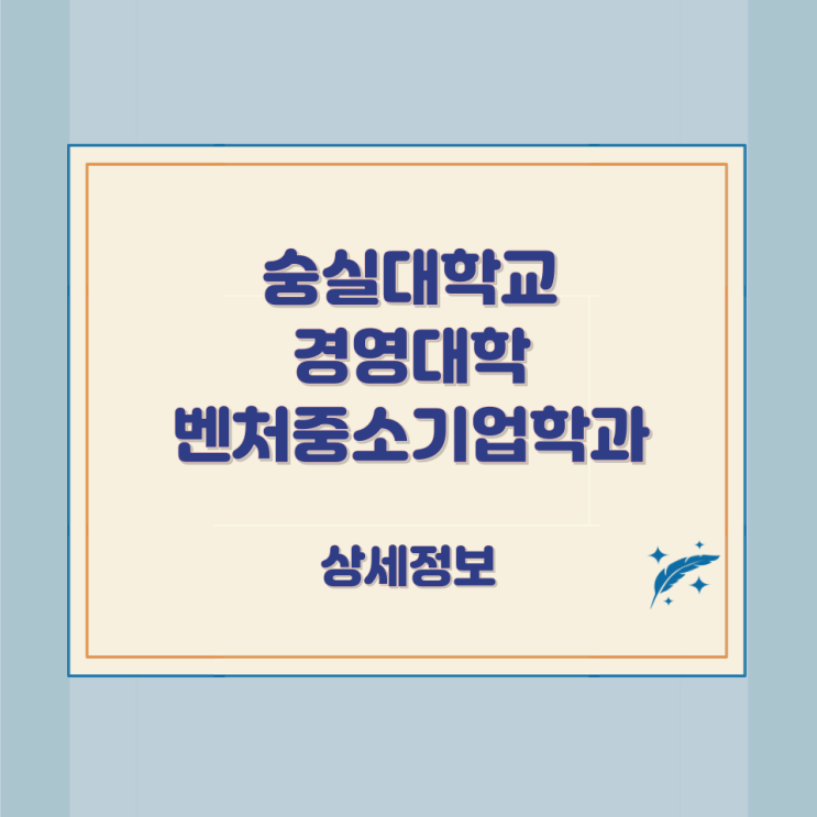숭실대학교 경영대학 벤처중소기업학과 상세정보 숭실대학교 경영대학 벤처중소기업학과 상세정보