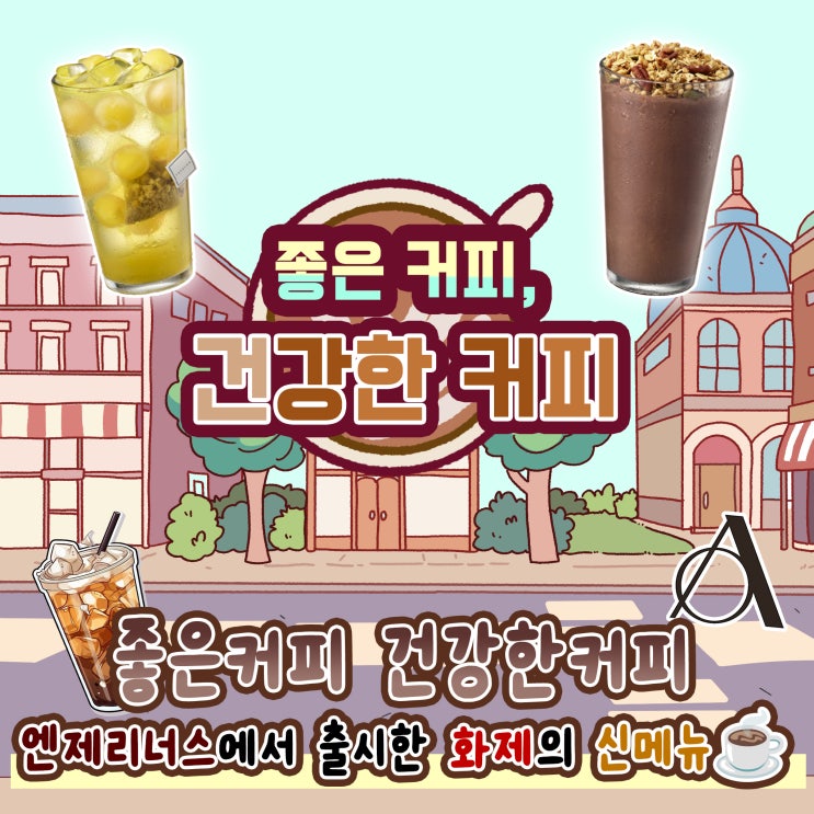  엔제리너스 종근당 건강 콜라보 음료 신메뉴 솔직후기