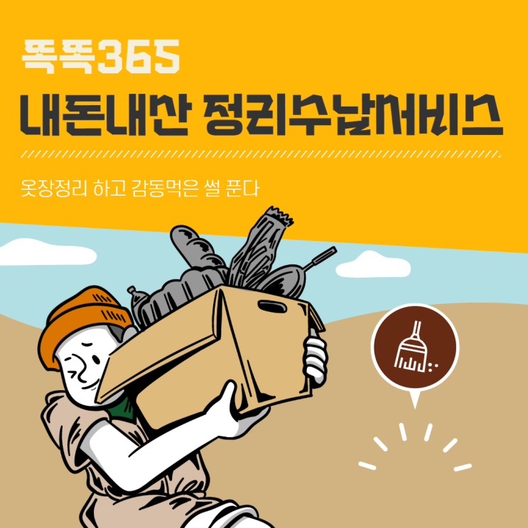  똑똑365 정리수납서비스 옷장정리 내돈내산 후기 및 추천코드 공유